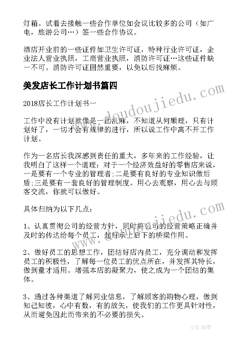 2023年美发店长工作计划书(精选5篇)