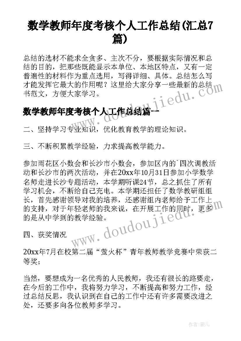 数学教师年度考核个人工作总结(汇总7篇)