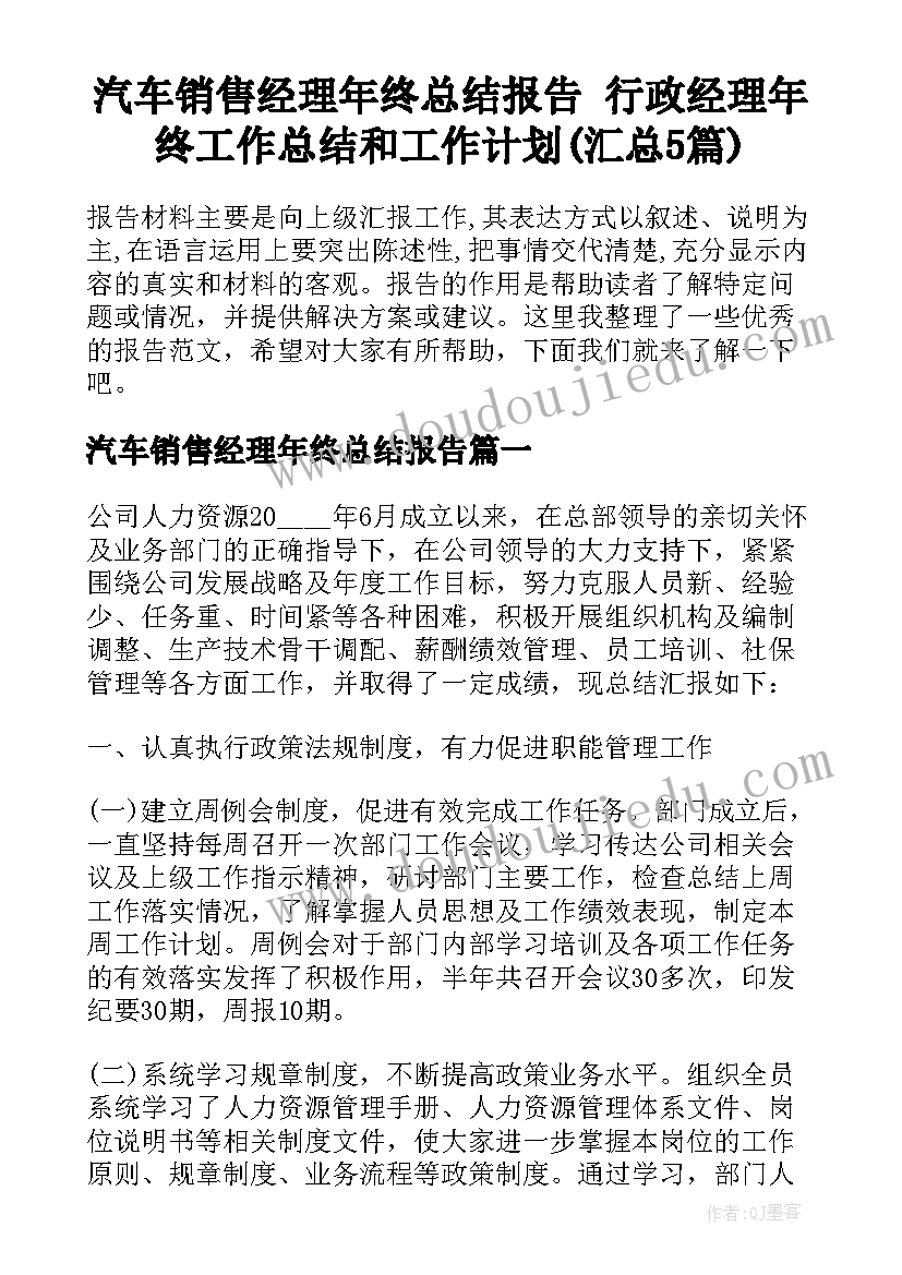 汽车销售经理年终总结报告 行政经理年终工作总结和工作计划(汇总5篇)