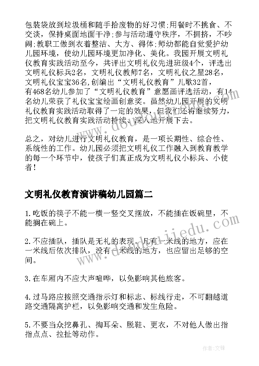 最新文明礼仪教育演讲稿幼儿园(模板5篇)