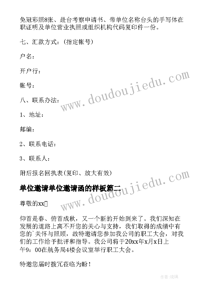 2023年单位邀请单位邀请函的样板(通用6篇)