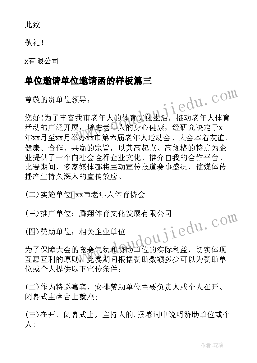 2023年单位邀请单位邀请函的样板(通用6篇)