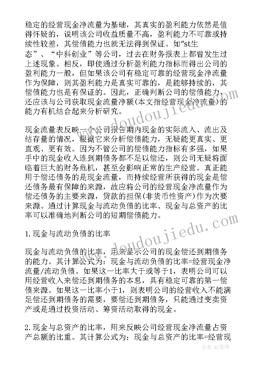 最新偿债能力分析收获与体会(优质5篇)