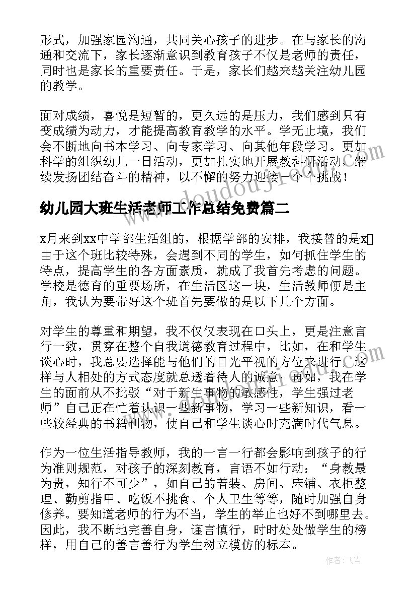 最新幼儿园大班生活老师工作总结免费(优质5篇)