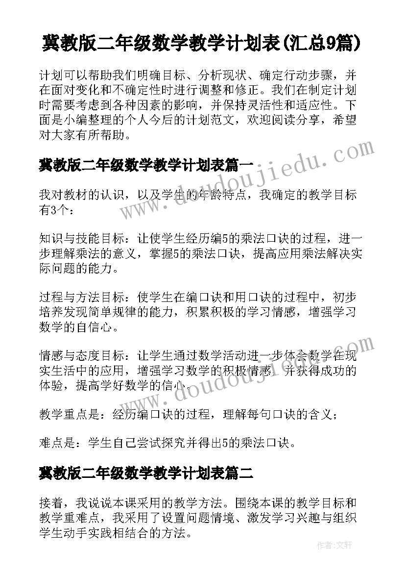 冀教版二年级数学教学计划表(汇总9篇)