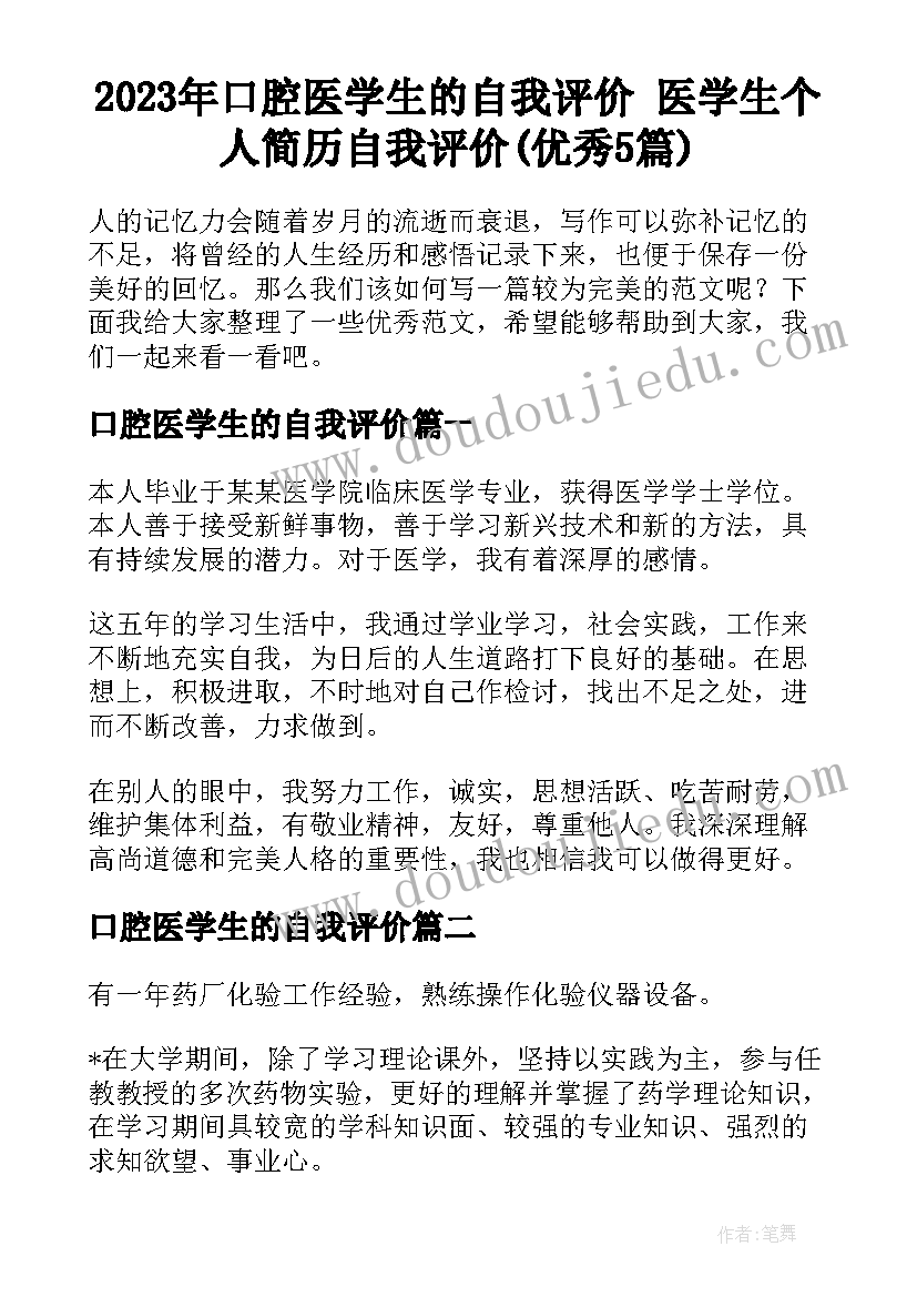 2023年口腔医学生的自我评价 医学生个人简历自我评价(优秀5篇)