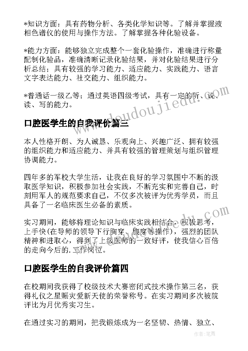 2023年口腔医学生的自我评价 医学生个人简历自我评价(优秀5篇)