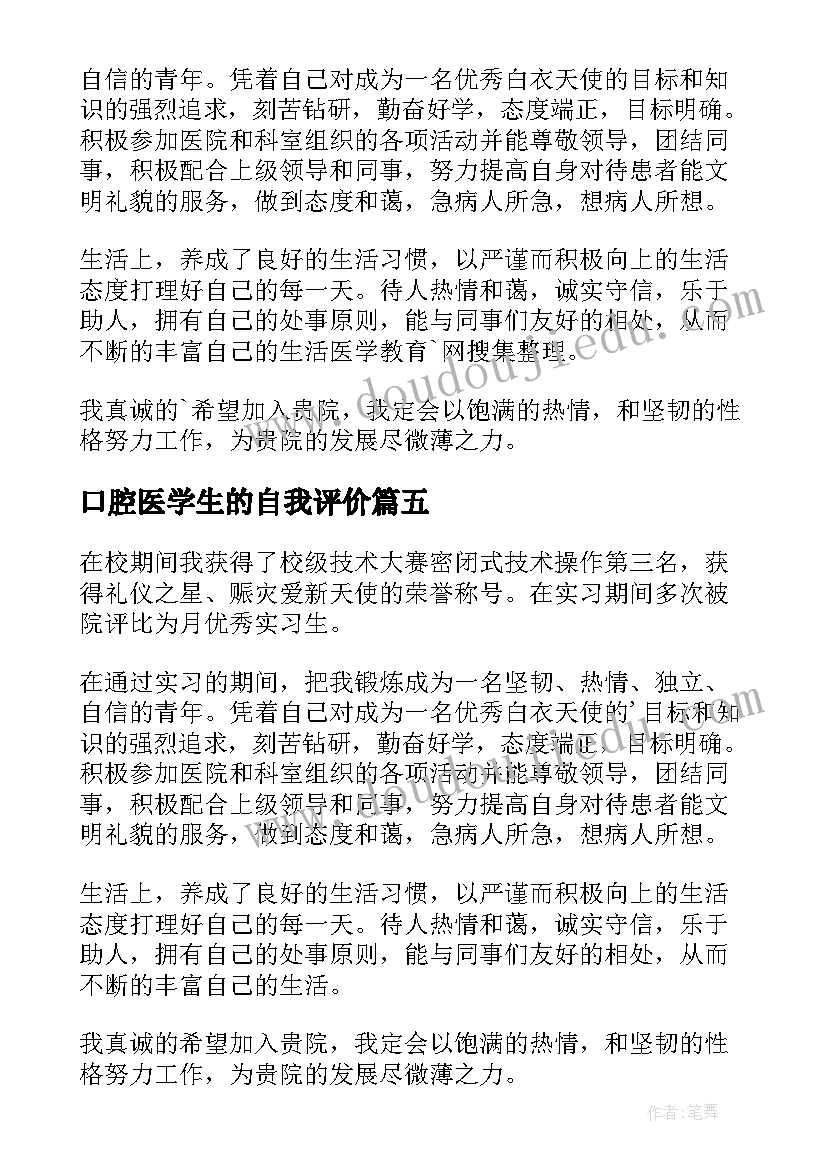 2023年口腔医学生的自我评价 医学生个人简历自我评价(优秀5篇)