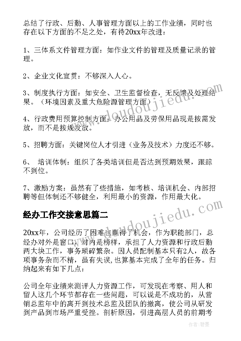 最新经办工作交接意思 总经办工作计划(通用5篇)