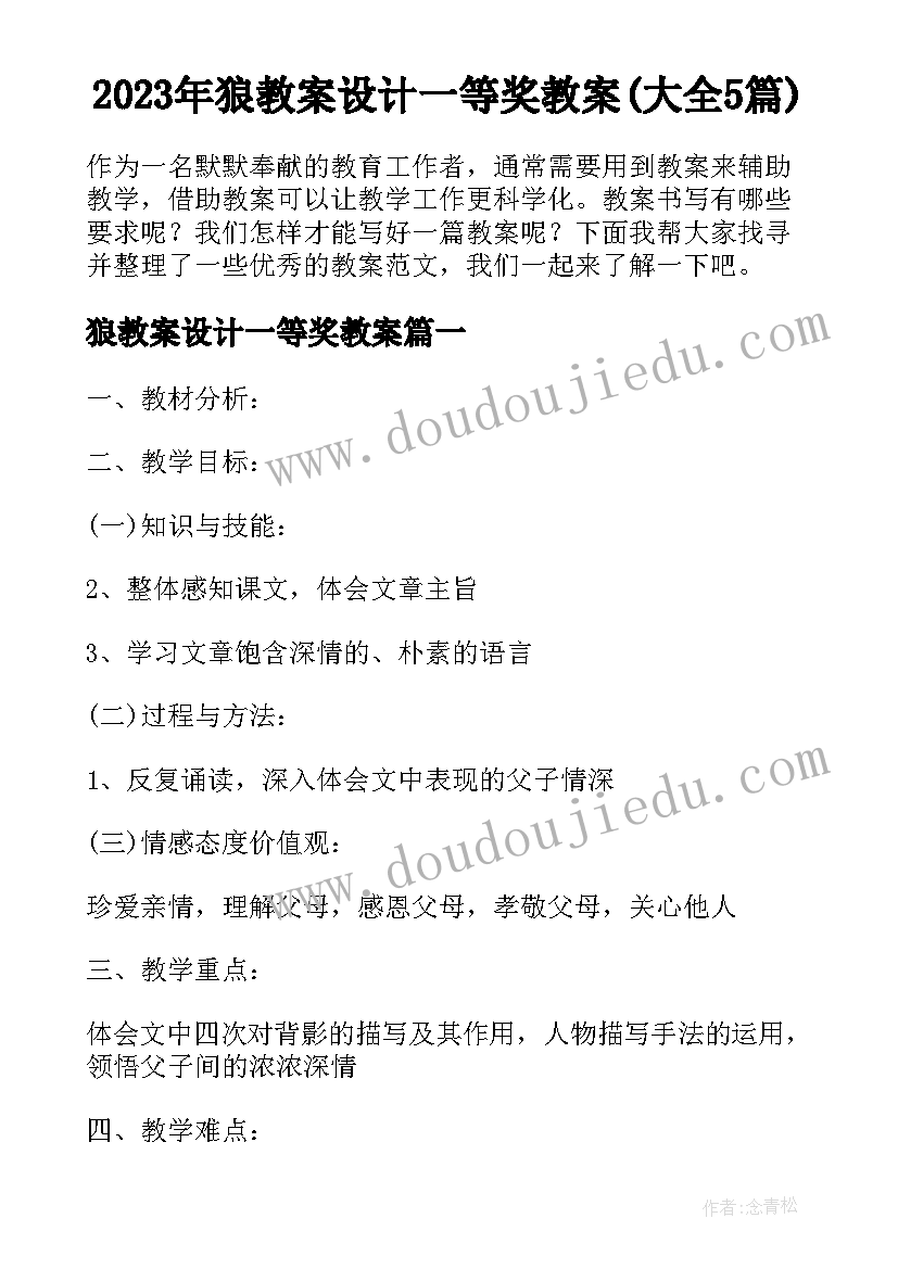 2023年狼教案设计一等奖教案(大全5篇)