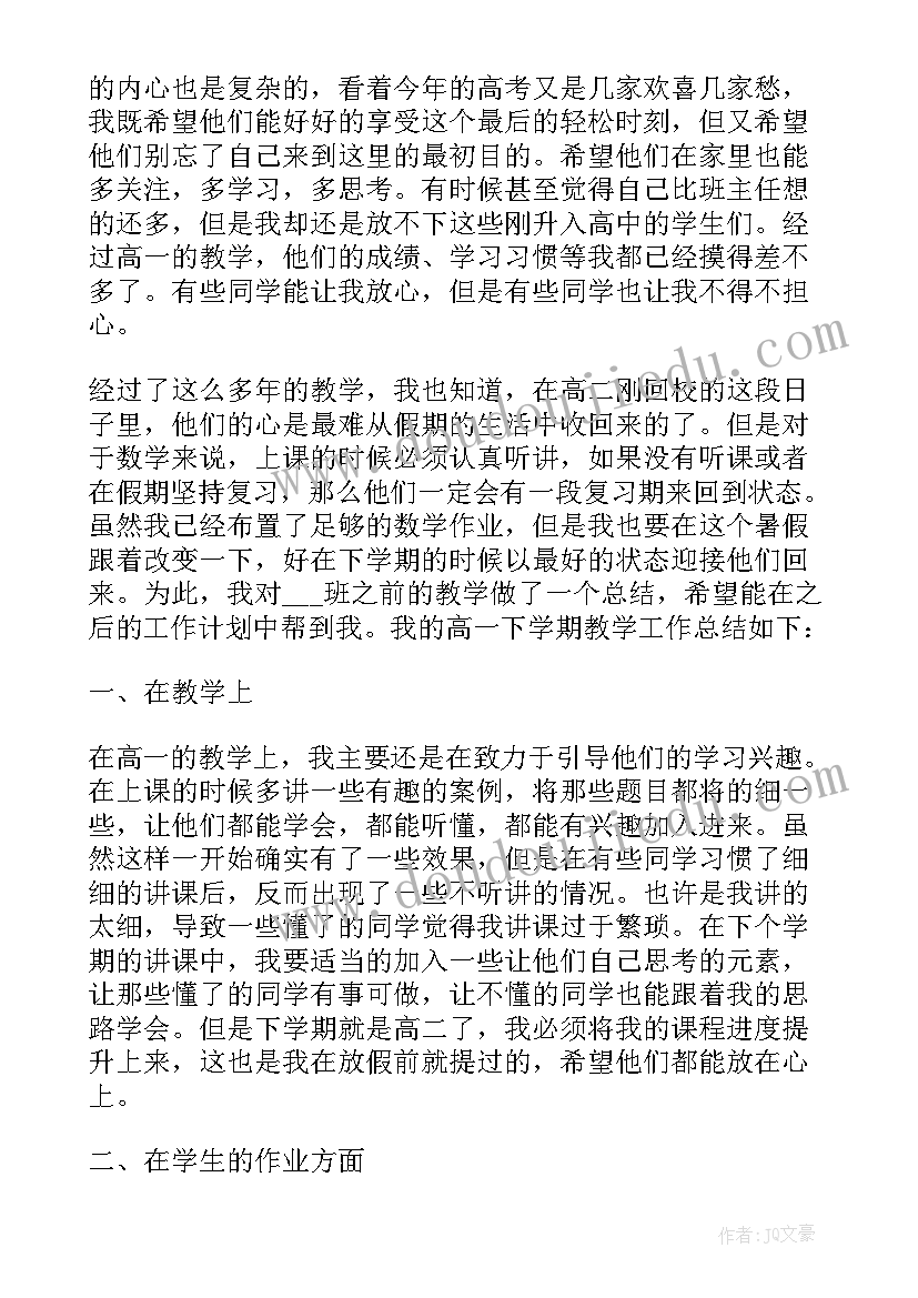 最新高一数学教学工作总结个人(精选5篇)