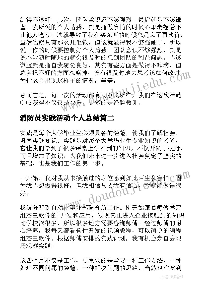 最新消防员实践活动个人总结(通用6篇)