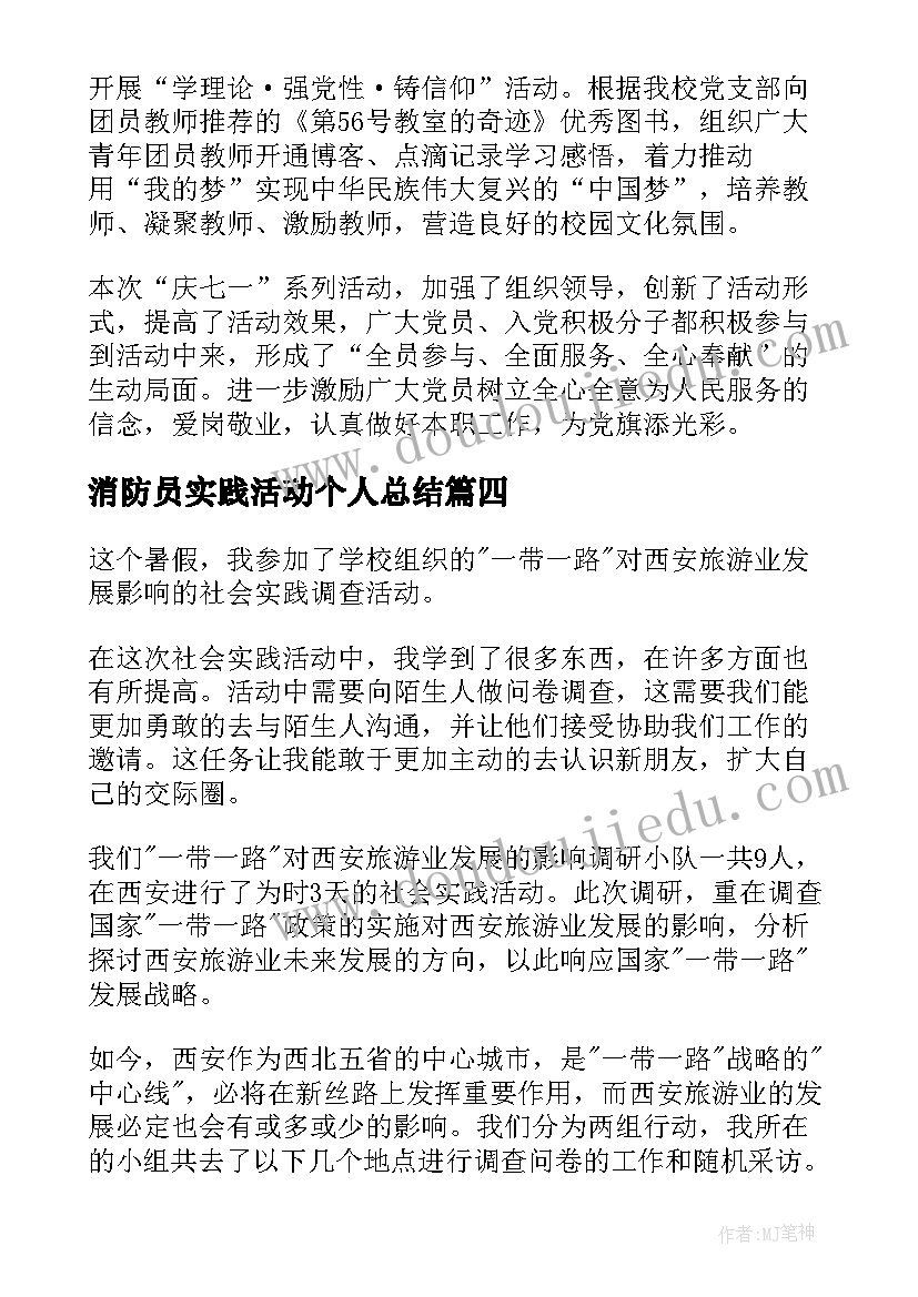 最新消防员实践活动个人总结(通用6篇)