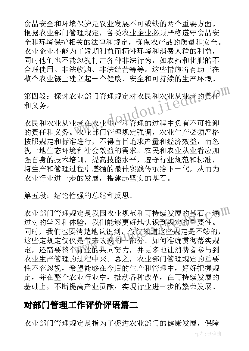 最新对部门管理工作评价评语 农业部门管理规定心得体会(精选5篇)