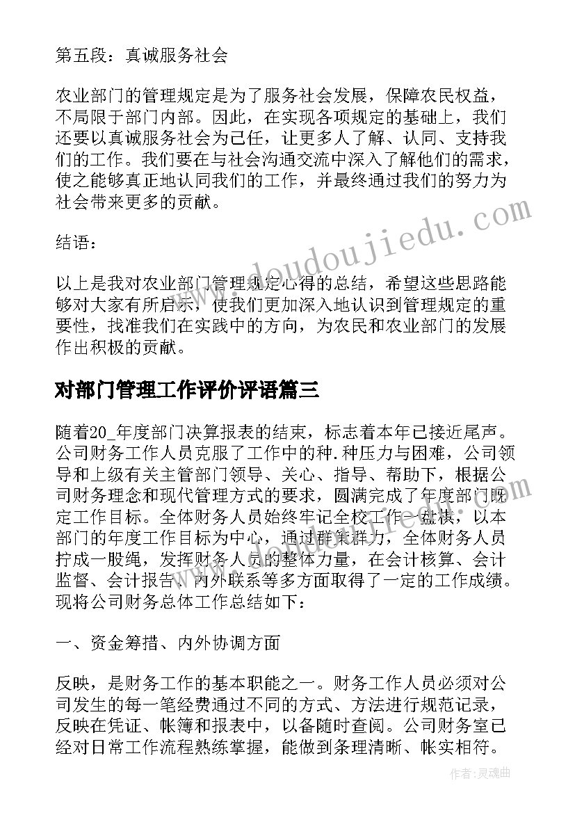 最新对部门管理工作评价评语 农业部门管理规定心得体会(精选5篇)