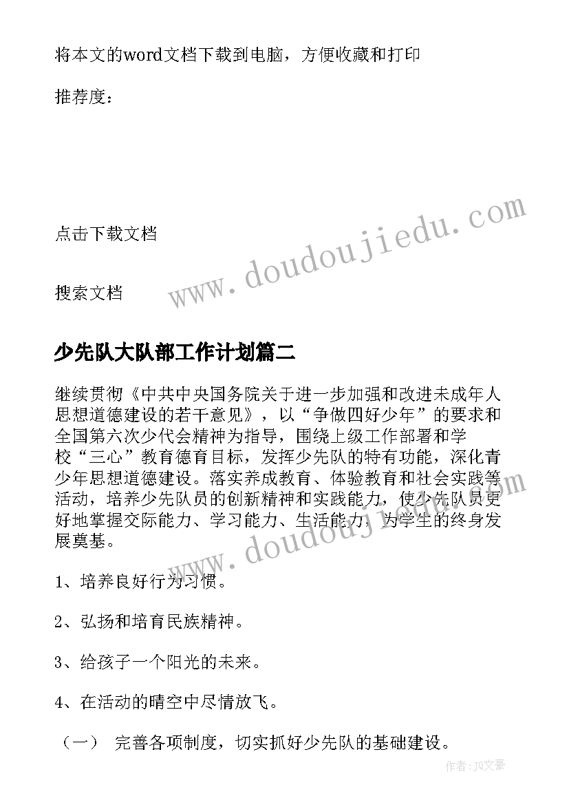 少先队大队部工作计划(优秀5篇)