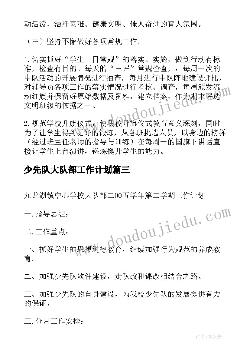 少先队大队部工作计划(优秀5篇)