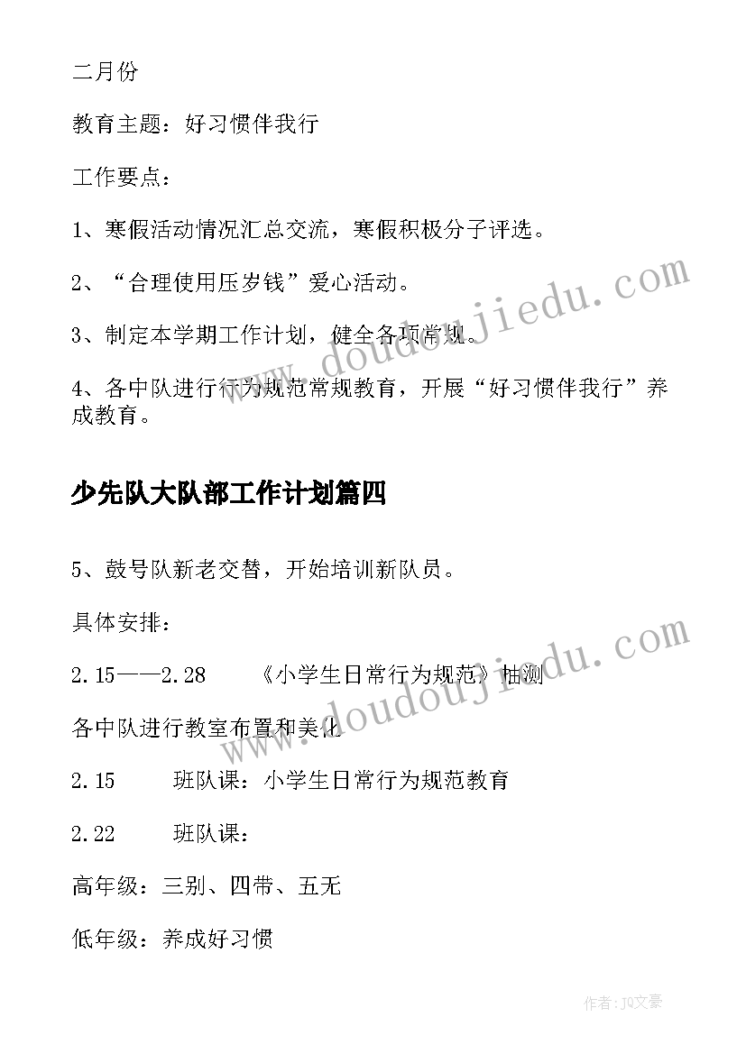 少先队大队部工作计划(优秀5篇)