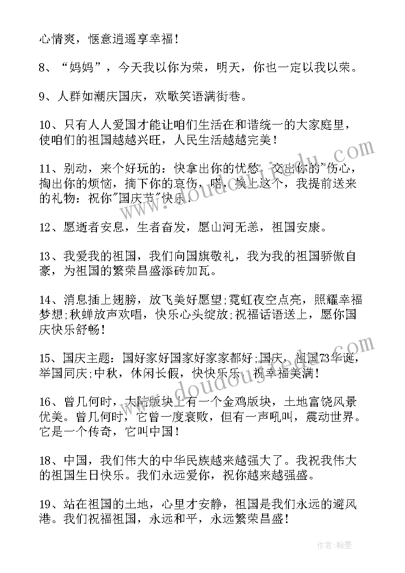 国庆节对祖国的经典祝福语有哪些(实用5篇)