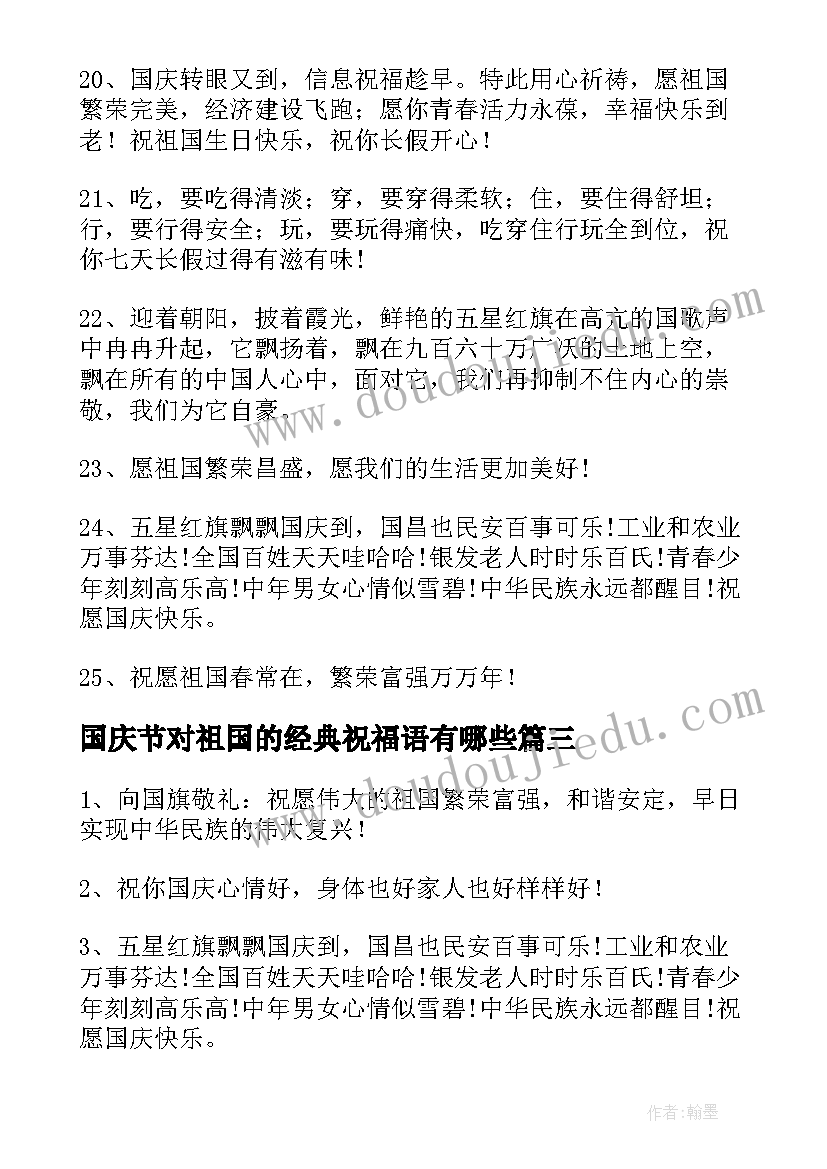 国庆节对祖国的经典祝福语有哪些(实用5篇)