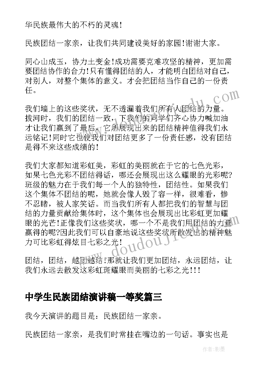 中学生民族团结演讲稿一等奖(汇总5篇)