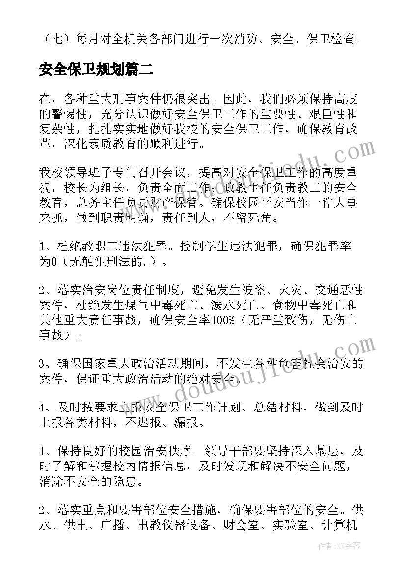 安全保卫规划 安全保卫工作计划书(精选7篇)