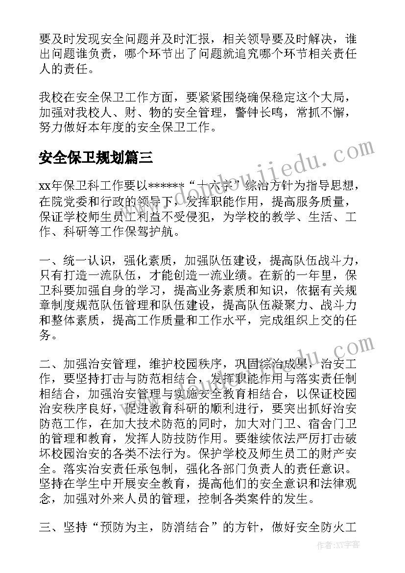 安全保卫规划 安全保卫工作计划书(精选7篇)