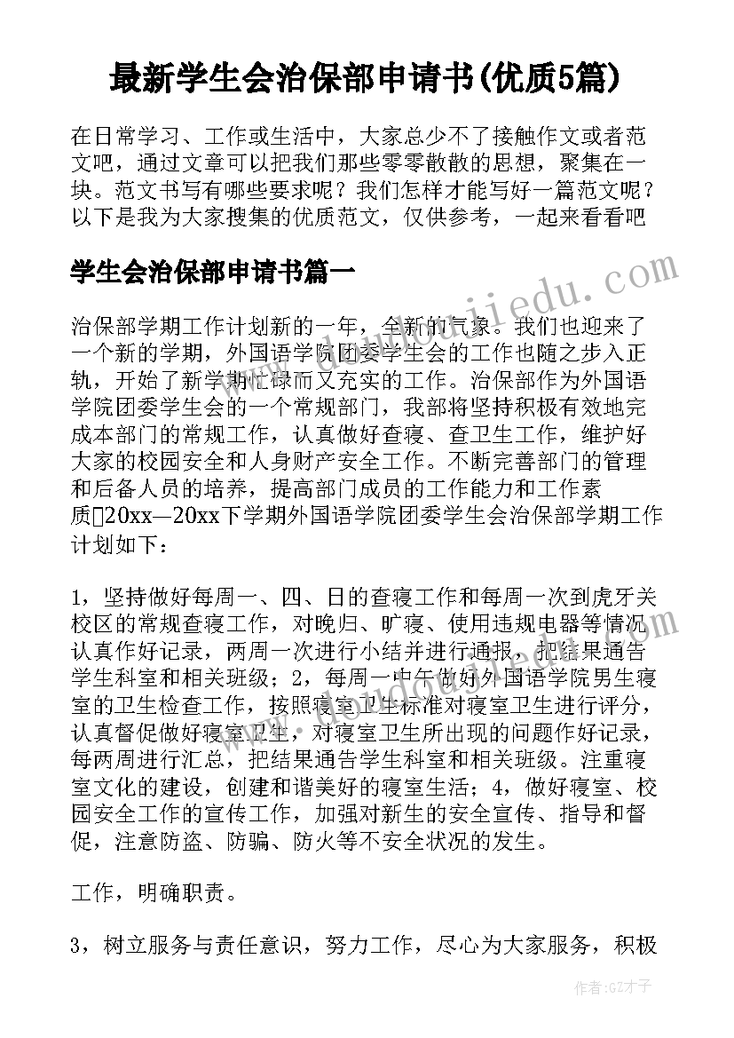 最新学生会治保部申请书(优质5篇)