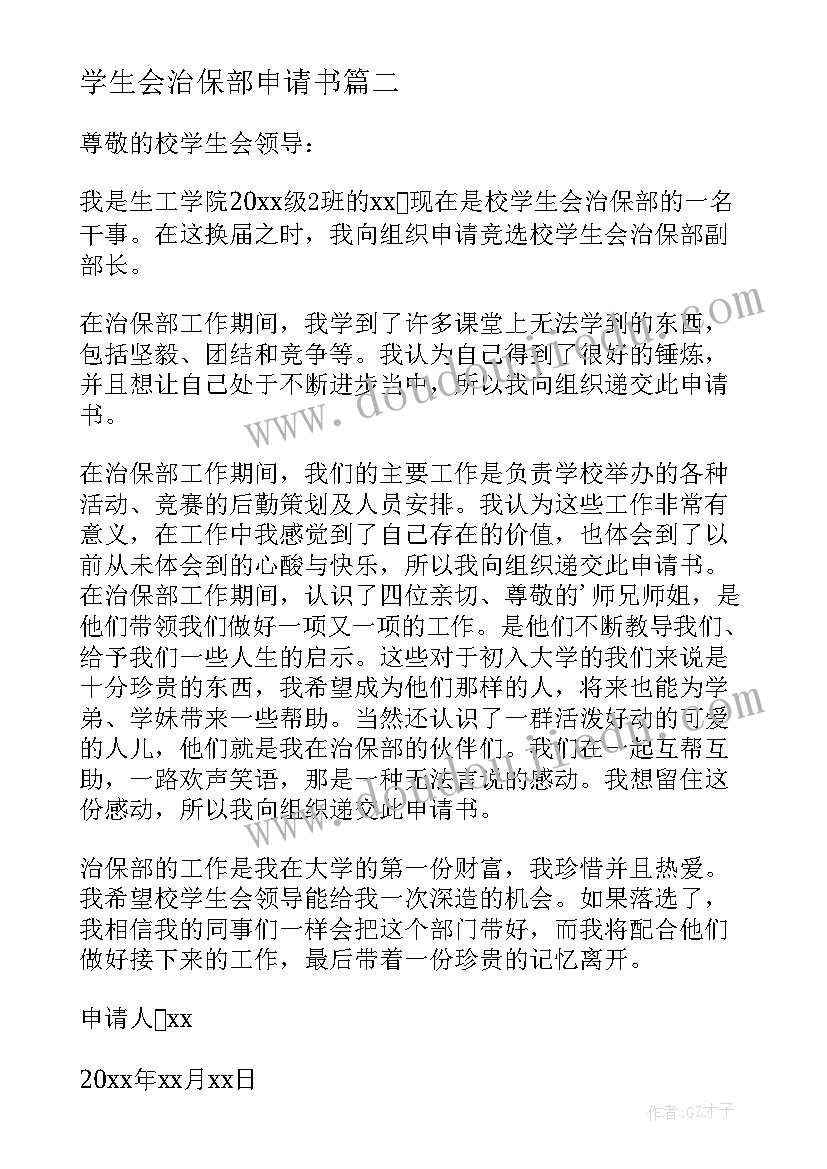 最新学生会治保部申请书(优质5篇)