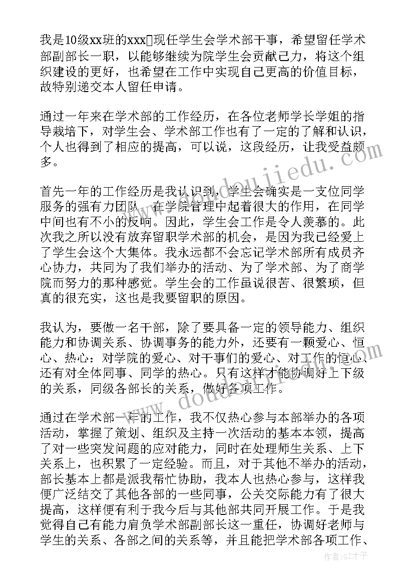 最新学生会治保部申请书(优质5篇)