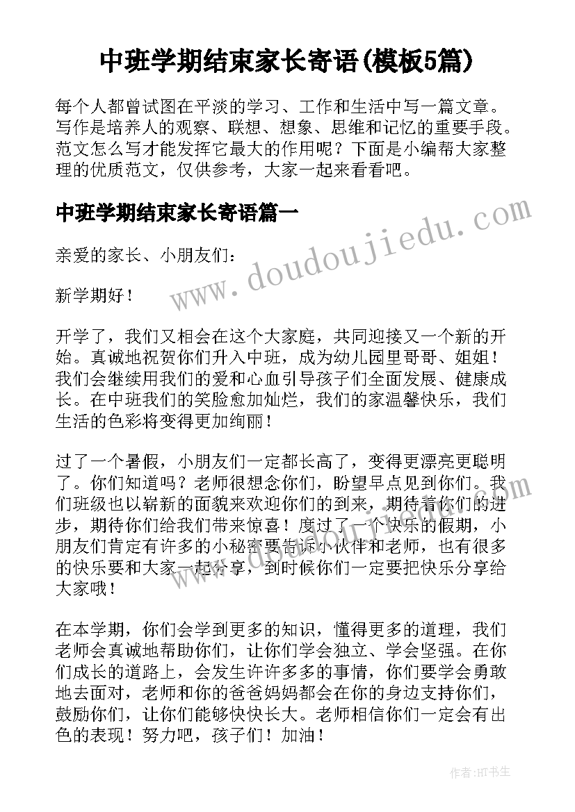 中班学期结束家长寄语(模板5篇)