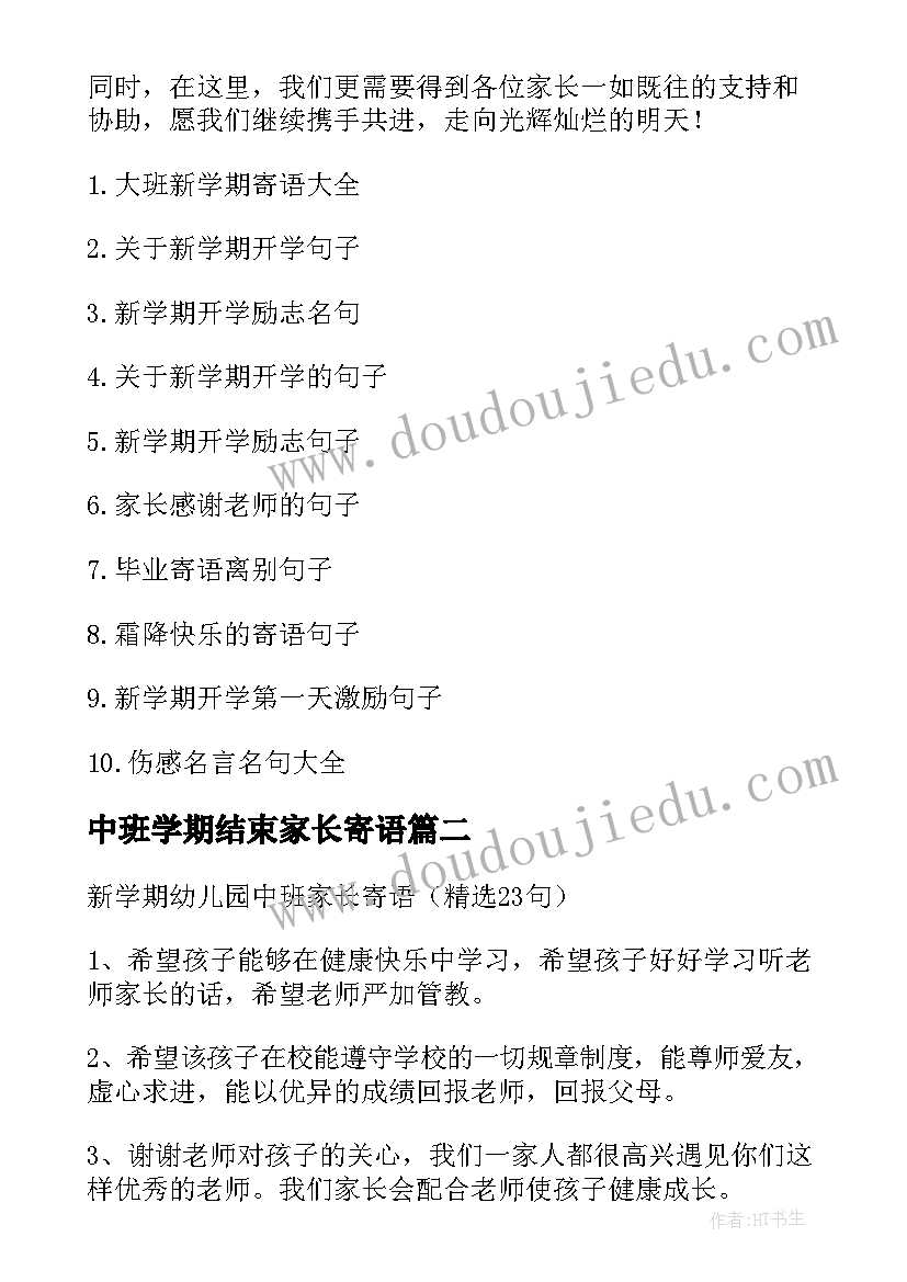 中班学期结束家长寄语(模板5篇)