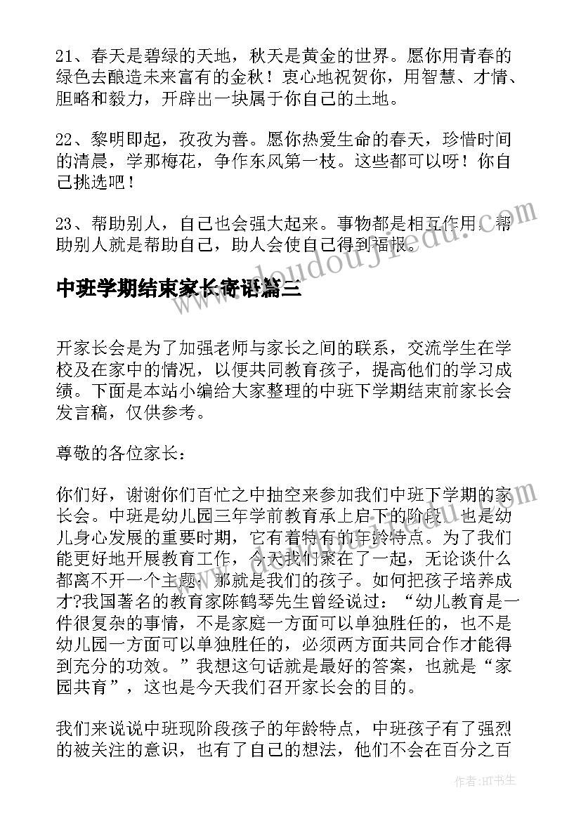 中班学期结束家长寄语(模板5篇)