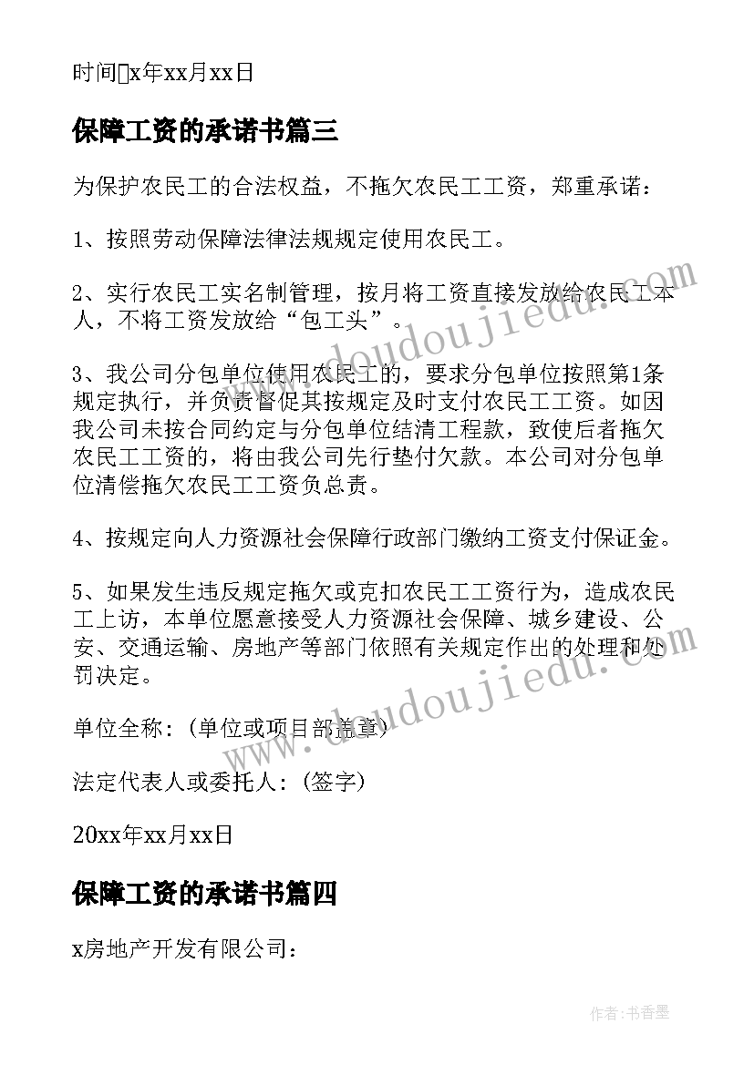 保障工资的承诺书(通用6篇)