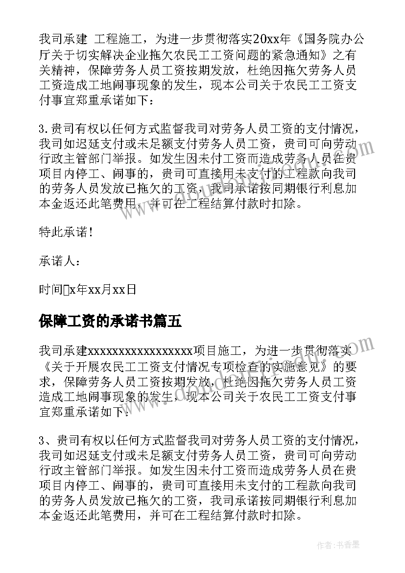 保障工资的承诺书(通用6篇)