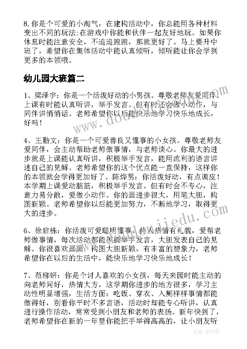 2023年幼儿园大班 幼儿园大班寄语幼儿园大班评语(优秀10篇)