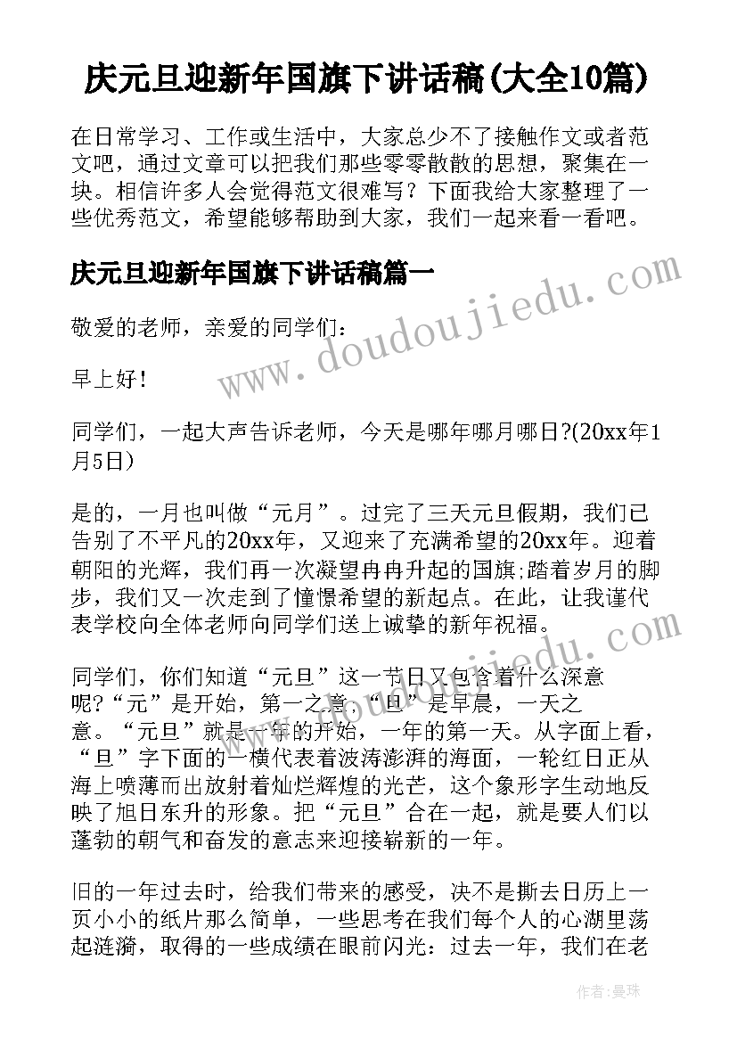 庆元旦迎新年国旗下讲话稿(大全10篇)