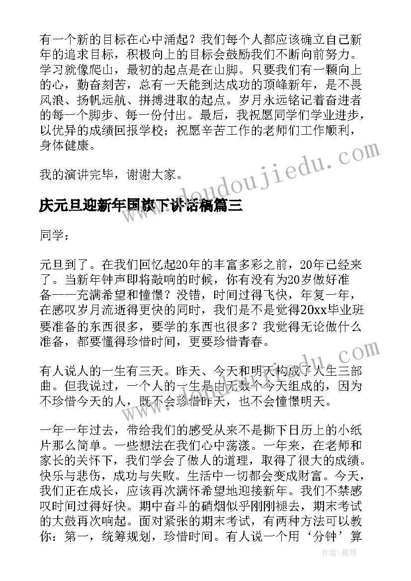 庆元旦迎新年国旗下讲话稿(大全10篇)