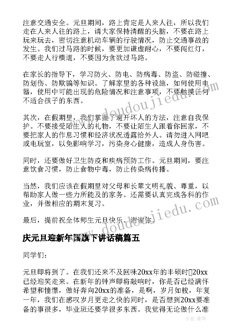 庆元旦迎新年国旗下讲话稿(大全10篇)