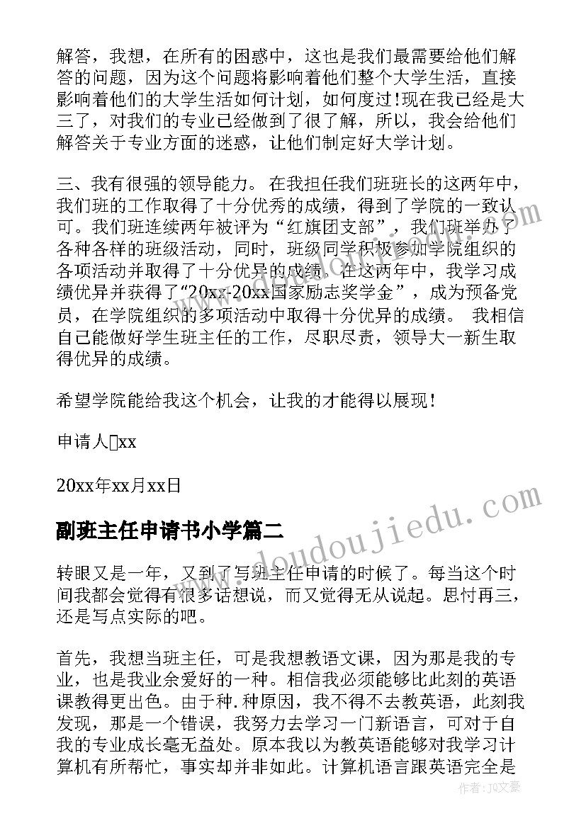 副班主任申请书小学(优秀5篇)