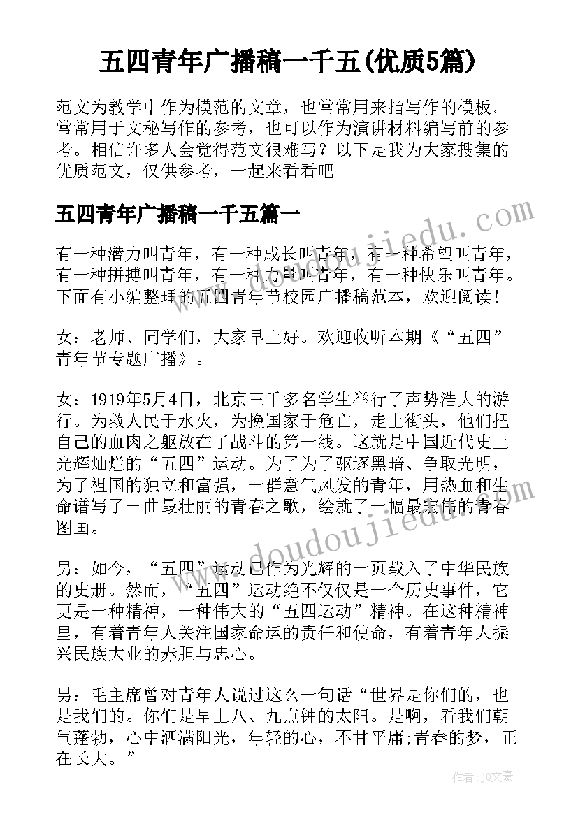 五四青年广播稿一千五(优质5篇)