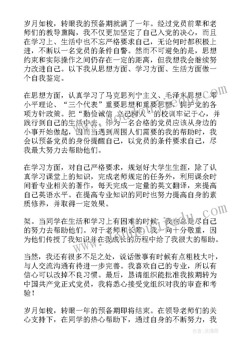 对预备党员转正评价意见 预备党员转正自我评价(实用5篇)