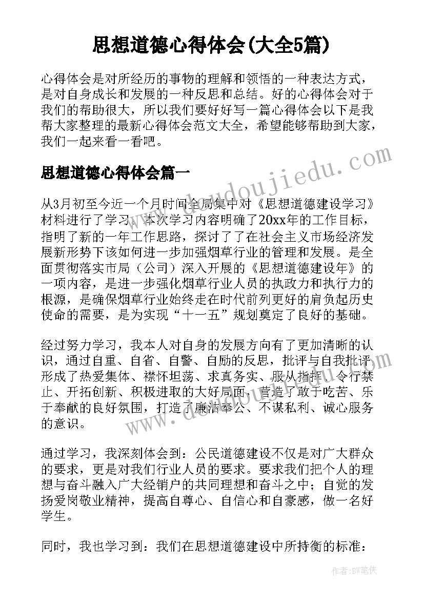 思想道德心得体会(大全5篇)