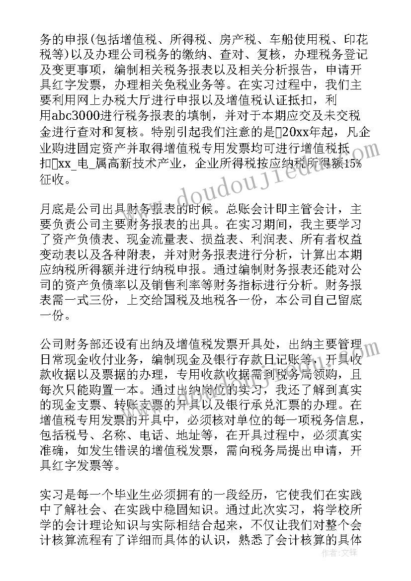 财务助理岗位说明书 财务助理实习报告(实用6篇)