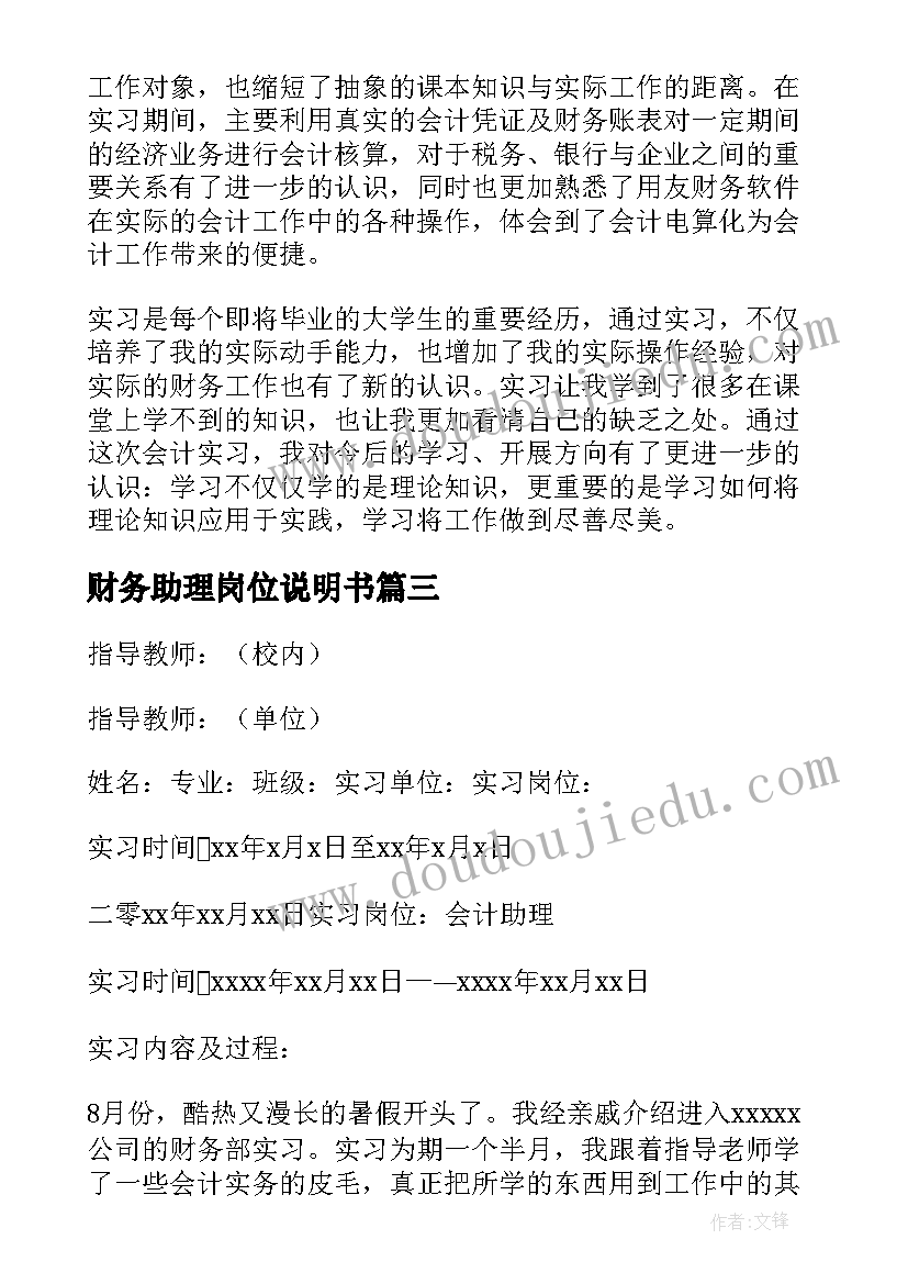 财务助理岗位说明书 财务助理实习报告(实用6篇)