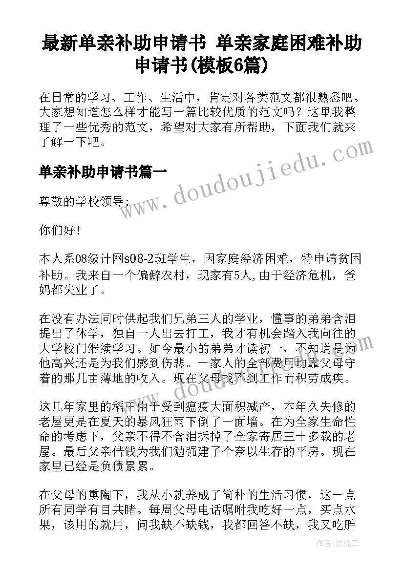 最新单亲补助申请书 单亲家庭困难补助申请书(模板6篇)