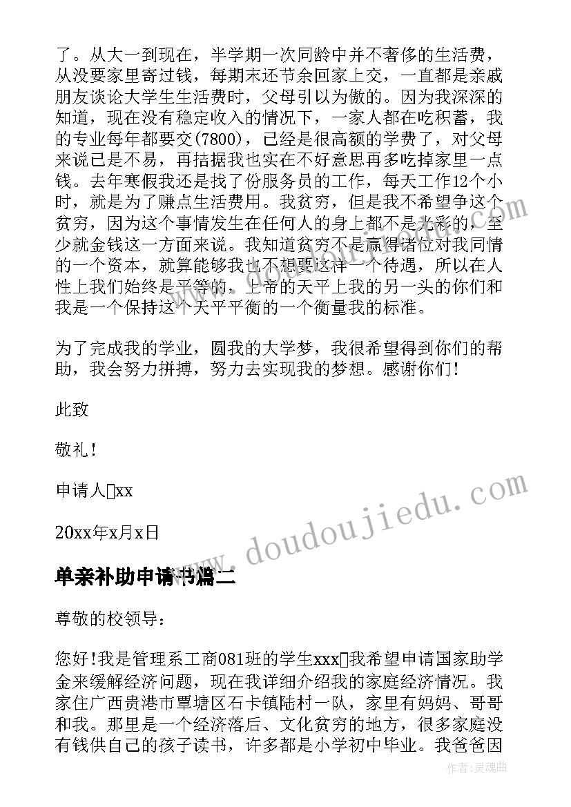 最新单亲补助申请书 单亲家庭困难补助申请书(模板6篇)