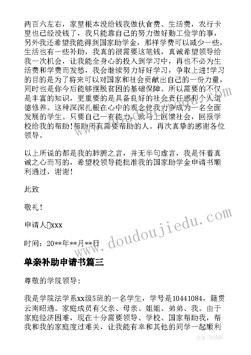 最新单亲补助申请书 单亲家庭困难补助申请书(模板6篇)