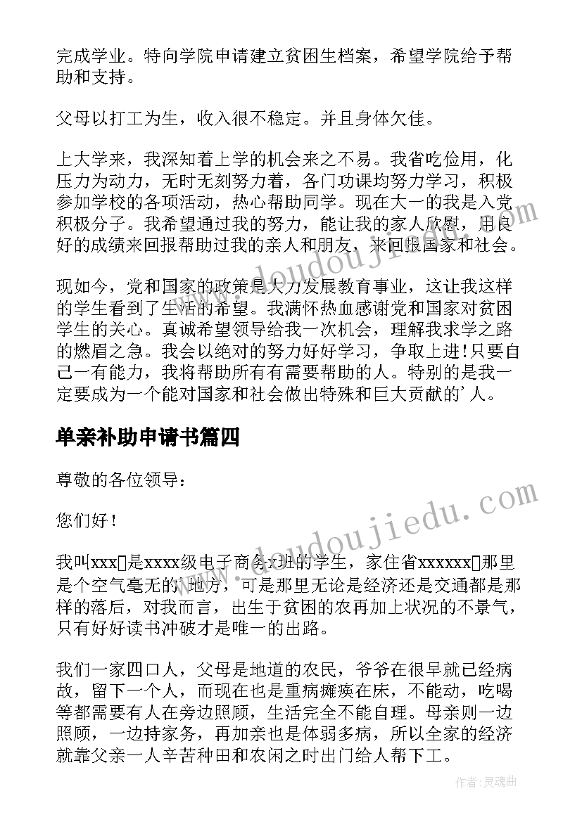 最新单亲补助申请书 单亲家庭困难补助申请书(模板6篇)