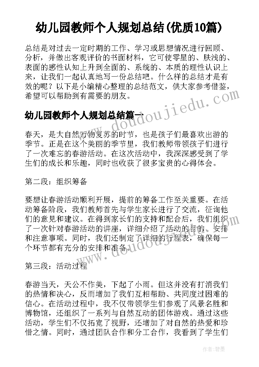 幼儿园教师个人规划总结(优质10篇)